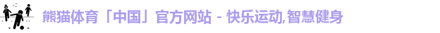 熊猫体育,熊猫,熊猫体育官网,熊猫体育直播